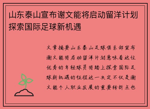 山东泰山宣布谢文能将启动留洋计划探索国际足球新机遇 山东泰山宣布谢文能将启动留洋计划探索国际足球新机遇