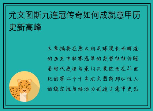 尤文图斯九连冠传奇如何成就意甲历史新高峰 尤文图斯九连冠传奇如何成就意甲历史新高峰