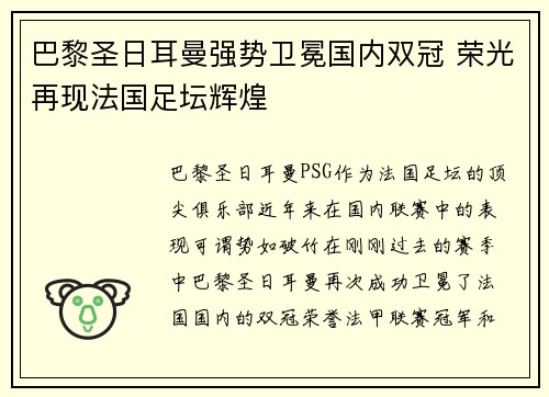 巴黎圣日耳曼强势卫冕国内双冠 荣光再现法国足坛辉煌 巴黎圣日耳曼强势卫冕国内双冠 荣光再现法国足坛辉煌