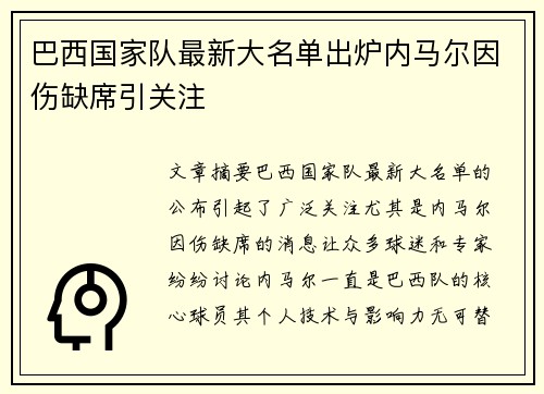 巴西国家队最新大名单出炉内马尔因伤缺席引关注 巴西国家队最新大名单出炉内马尔因伤缺席引关注