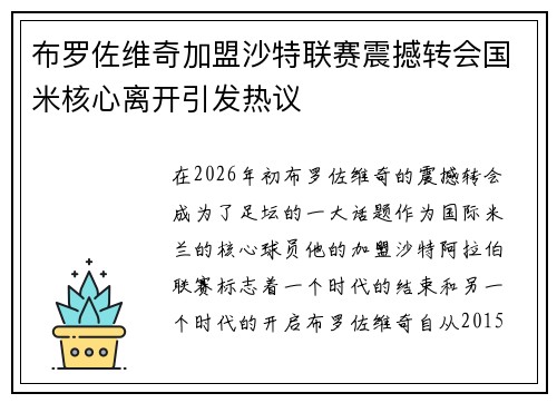 布罗佐维奇加盟沙特联赛震撼转会国米核心离开引发热议 布罗佐维奇加盟沙特联赛震撼转会国米核心离开引发热议