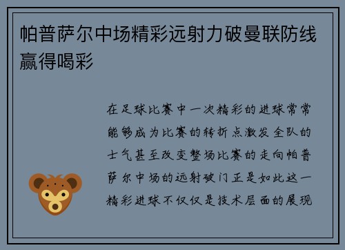 帕普萨尔中场精彩远射力破曼联防线赢得喝彩 帕普萨尔中场精彩远射力破曼联防线赢得喝彩