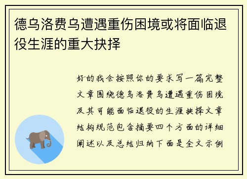德乌洛费乌遭遇重伤困境或将面临退役生涯的重大抉择 德乌洛费乌遭遇重伤困境或将面临退役生涯的重大抉择