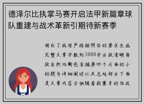 德泽尔比执掌马赛开启法甲新篇章球队重建与战术革新引期待新赛季