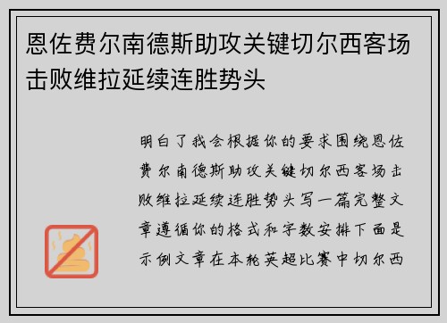 恩佐费尔南德斯助攻关键切尔西客场击败维拉延续连胜势头