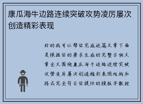 康瓜海牛边路连续突破攻势凌厉屡次创造精彩表现 康瓜海牛边路连续突破攻势凌厉屡次创造精彩表现