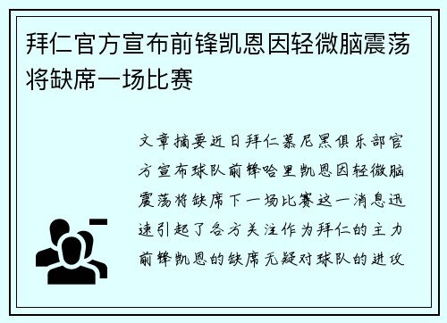 拜仁官方宣布前锋凯恩因轻微脑震荡将缺席一场比赛