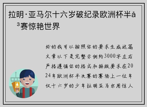 拉明·亚马尔十六岁破纪录欧洲杯半决赛惊艳世界 拉明·亚马尔十六岁破纪录欧洲杯半决赛惊艳世界