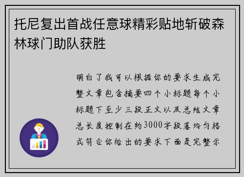 托尼复出首战任意球精彩贴地斩破森林球门助队获胜 托尼复出首战任意球精彩贴地斩破森林球门助队获胜