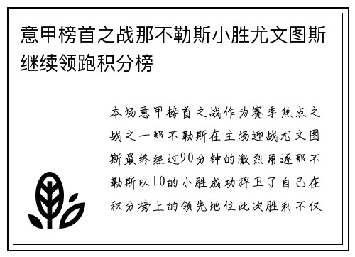 意甲榜首之战那不勒斯小胜尤文图斯继续领跑积分榜 意甲榜首之战那不勒斯小胜尤文图斯继续领跑积分榜