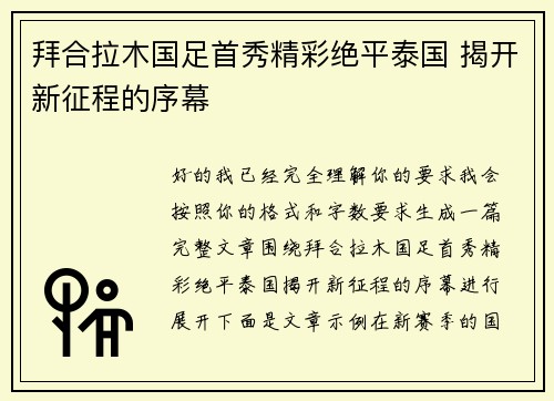 拜合拉木国足首秀精彩绝平泰国 揭开新征程的序幕 拜合拉木国足首秀精彩绝平泰国 揭开新征程的序幕