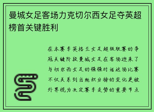 曼城女足客场力克切尔西女足夺英超榜首关键胜利 曼城女足客场力克切尔西女足夺英超榜首关键胜利
