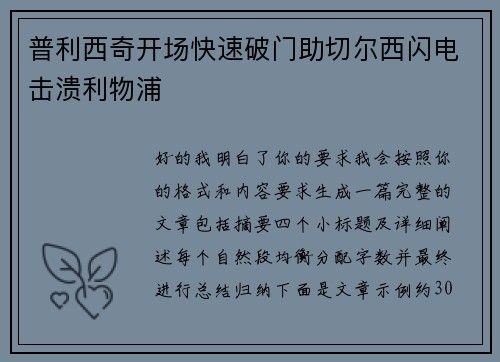 普利西奇开场快速破门助切尔西闪电击溃利物浦