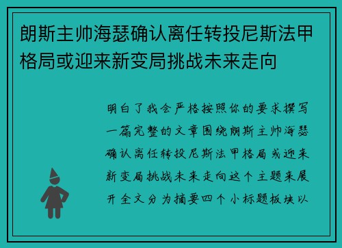 朗斯主帅海瑟确认离任转投尼斯法甲格局或迎来新变局挑战未来走向 朗斯主帅海瑟确认离任转投尼斯法甲格局或迎来新变局挑战未来走向