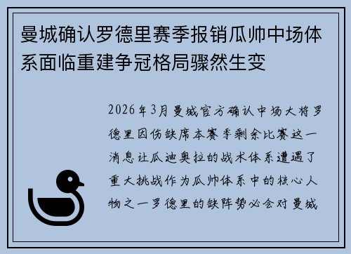 曼城确认罗德里赛季报销瓜帅中场体系面临重建争冠格局骤然生变 曼城确认罗德里赛季报销瓜帅中场体系面临重建争冠格局骤然生变