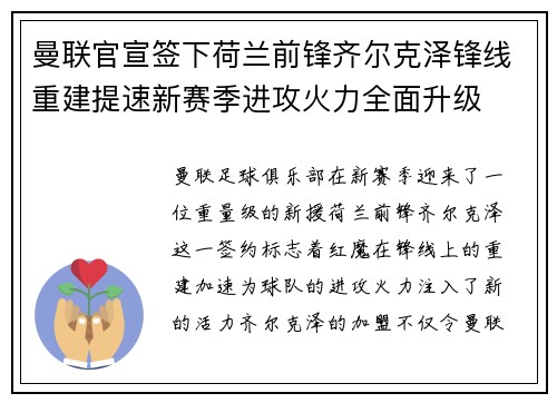 曼联官宣签下荷兰前锋齐尔克泽锋线重建提速新赛季进攻火力全面升级 曼联官宣签下荷兰前锋齐尔克泽锋线重建提速新赛季进攻火力全面升级