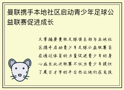 曼联携手本地社区启动青少年足球公益联赛促进成长 曼联携手本地社区启动青少年足球公益联赛促进成长