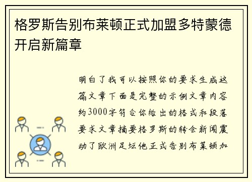 格罗斯告别布莱顿正式加盟多特蒙德开启新篇章