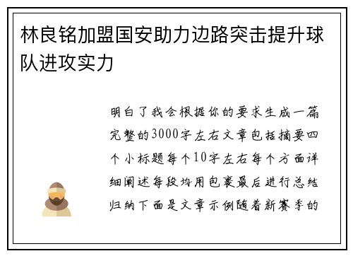 林良铭加盟国安助力边路突击提升球队进攻实力 林良铭加盟国安助力边路突击提升球队进攻实力