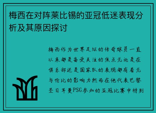 梅西在对阵莱比锡的亚冠低迷表现分析及其原因探讨 梅西在对阵莱比锡的亚冠低迷表现分析及其原因探讨