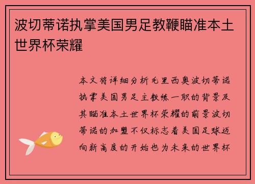 波切蒂诺执掌美国男足教鞭瞄准本土世界杯荣耀