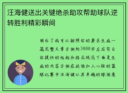 汪海健送出关键绝杀助攻帮助球队逆转胜利精彩瞬间