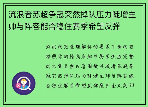 流浪者苏超争冠突然掉队压力陡增主帅与阵容能否稳住赛季希望反弹