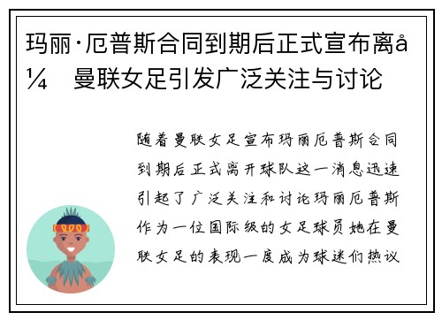 玛丽·厄普斯合同到期后正式宣布离开曼联女足引发广泛关注与讨论 玛丽·厄普斯合同到期后正式宣布离开曼联女足引发广泛关注与讨论