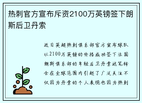 热刺官方宣布斥资2100万英镑签下朗斯后卫丹索 热刺官方宣布斥资2100万英镑签下朗斯后卫丹索