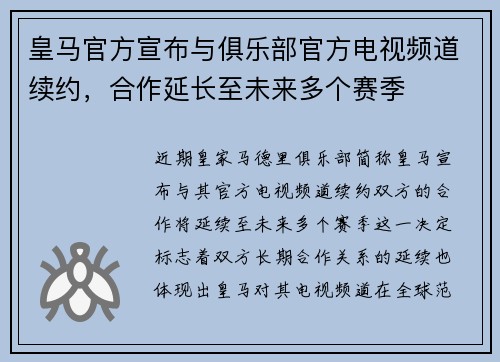 皇马官方宣布与俱乐部官方电视频道续约,合作延长至未来多个赛季 皇马官方宣布与俱乐部官方电视频道续约,合作延长至未来多个赛季