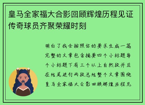 皇马全家福大合影回顾辉煌历程见证传奇球员齐聚荣耀时刻 皇马全家福大合影回顾辉煌历程见证传奇球员齐聚荣耀时刻