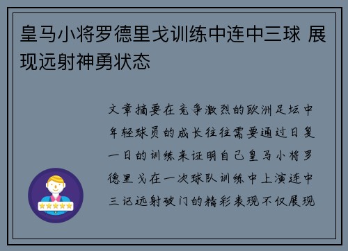 皇马小将罗德里戈训练中连中三球 展现远射神勇状态 皇马小将罗德里戈训练中连中三球 展现远射神勇状态