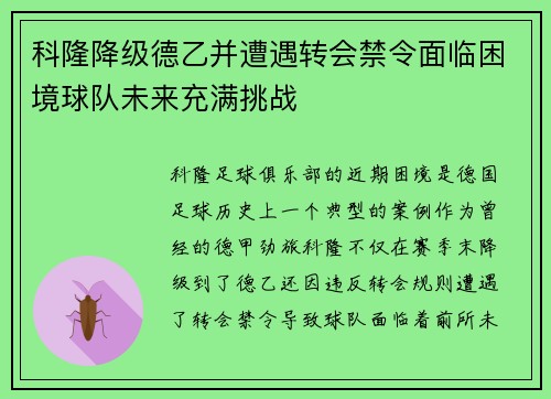 科隆降级德乙并遭遇转会禁令面临困境球队未来充满挑战 科隆降级德乙并遭遇转会禁令面临困境球队未来充满挑战