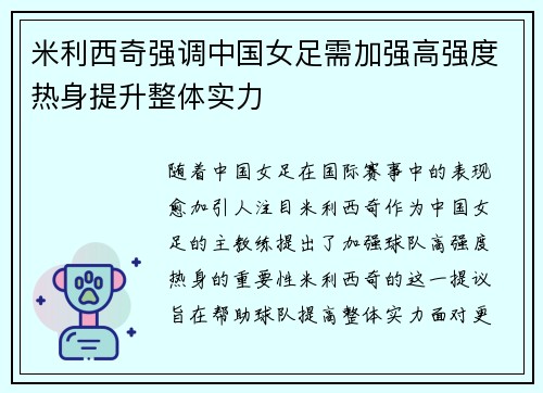 米利西奇强调中国女足需加强高强度热身提升整体实力 米利西奇强调中国女足需加强高强度热身提升整体实力