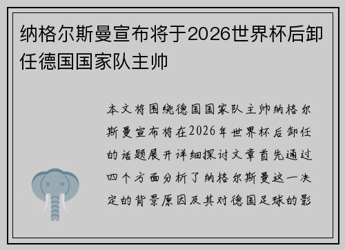 纳格尔斯曼宣布将于2026世界杯后卸任德国国家队主帅