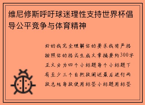 维尼修斯呼吁球迷理性支持世界杯倡导公平竞争与体育精神 维尼修斯呼吁球迷理性支持世界杯倡导公平竞争与体育精神