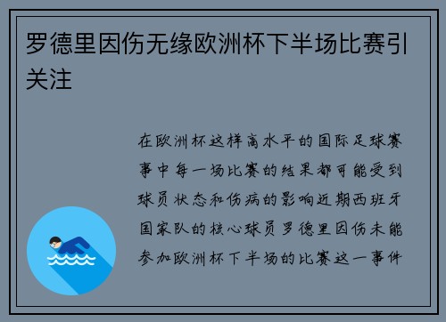 罗德里因伤无缘欧洲杯下半场比赛引关注 罗德里因伤无缘欧洲杯下半场比赛引关注