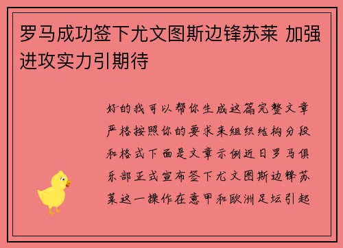 罗马成功签下尤文图斯边锋苏莱 加强进攻实力引期待 罗马成功签下尤文图斯边锋苏莱 加强进攻实力引期待