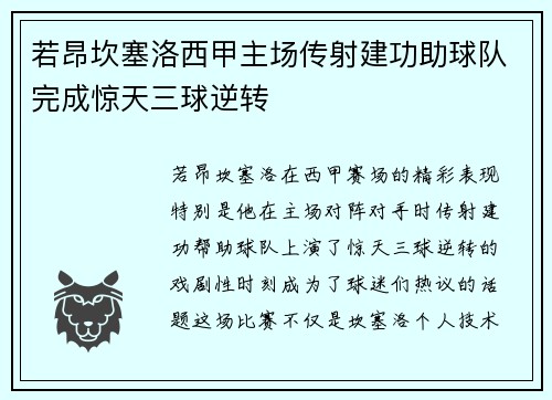 若昂坎塞洛西甲主场传射建功助球队完成惊天三球逆转 若昂坎塞洛西甲主场传射建功助球队完成惊天三球逆转