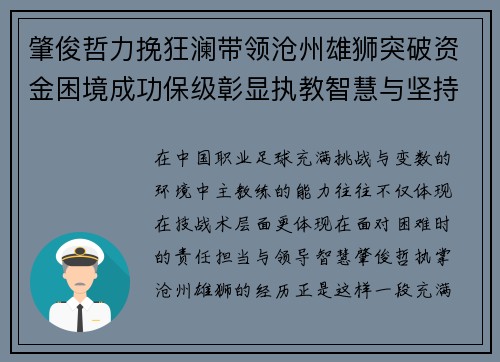 肇俊哲力挽狂澜带领沧州雄狮突破资金困境成功保级彰显执教智慧与坚持 肇俊哲力挽狂澜带领沧州雄狮突破资金困境成功保级彰显执教智慧与坚持