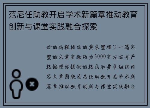 范尼任助教开启学术新篇章推动教育创新与课堂实践融合探索 范尼任助教开启学术新篇章推动教育创新与课堂实践融合探索