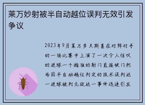 莱万妙射被半自动越位误判无效引发争议 莱万妙射被半自动越位误判无效引发争议
