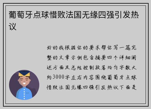 葡萄牙点球惜败法国无缘四强引发热议