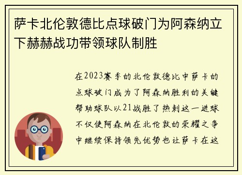 萨卡北伦敦德比点球破门为阿森纳立下赫赫战功带领球队制胜 萨卡北伦敦德比点球破门为阿森纳立下赫赫战功带领球队制胜