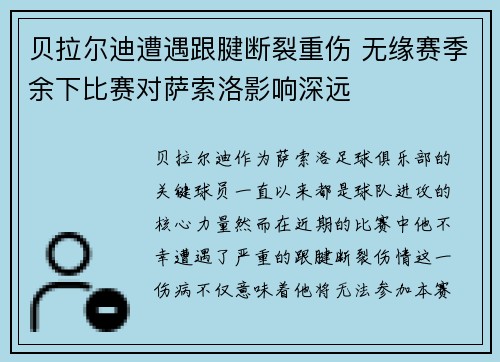 贝拉尔迪遭遇跟腱断裂重伤 无缘赛季余下比赛对萨索洛影响深远 贝拉尔迪遭遇跟腱断裂重伤 无缘赛季余下比赛对萨索洛影响深远