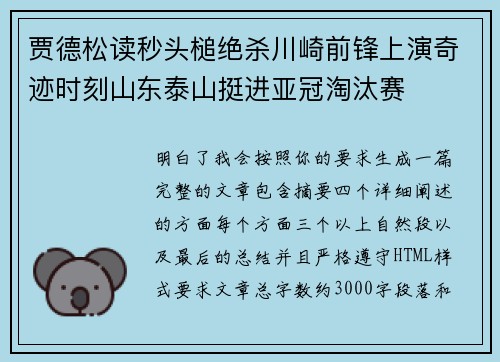 贾德松读秒头槌绝杀川崎前锋上演奇迹时刻山东泰山挺进亚冠淘汰赛