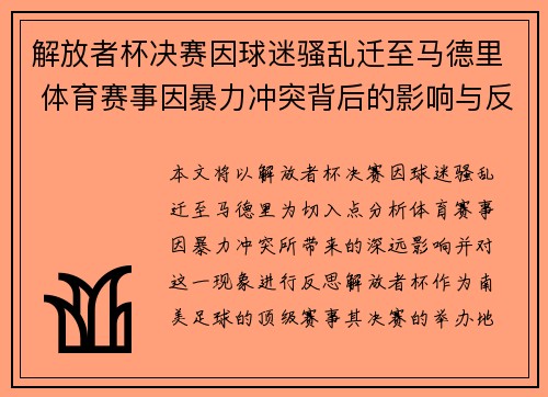 解放者杯决赛因球迷骚乱迁至马德里 体育赛事因暴力冲突背后的影响与反思 解放者杯决赛因球迷骚乱迁至马德里 体育赛事因暴力冲突背后的影响与反思