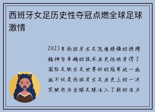 西班牙女足历史性夺冠点燃全球足球激情