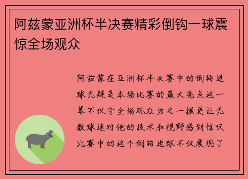 阿兹蒙亚洲杯半决赛精彩倒钩一球震惊全场观众 阿兹蒙亚洲杯半决赛精彩倒钩一球震惊全场观众