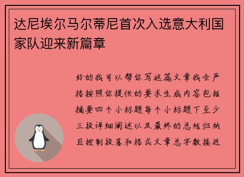 达尼埃尔马尔蒂尼首次入选意大利国家队迎来新篇章 达尼埃尔马尔蒂尼首次入选意大利国家队迎来新篇章